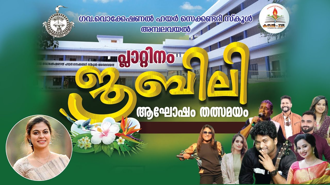 ► ഗവ വൊക്കേഷണല്‍ ഹയര്‍സെക്കണ്ടറി സ്‌കൂള്‍ അമ്പലവയല്‍ പ്ലാറ്റിനം ജൂബിലി ആഘോഷം തത്സമയം ► LIVE