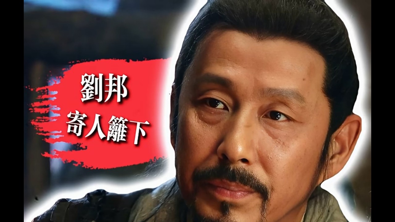 刘邦人生最灰暗时刻：被冷落住进臭气熏天的马厩
