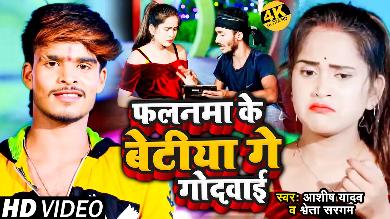 #Aashish Yadav, #Shweta Sargam का JHUMTA VIDEO SONG | फलनमा के बेटीया गे गोदवाई | Khortha Song