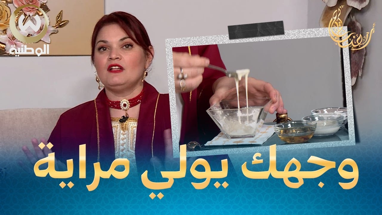 المايزينة لتبيض البشرة..قناع رائع باش توجدي روحك للعيد