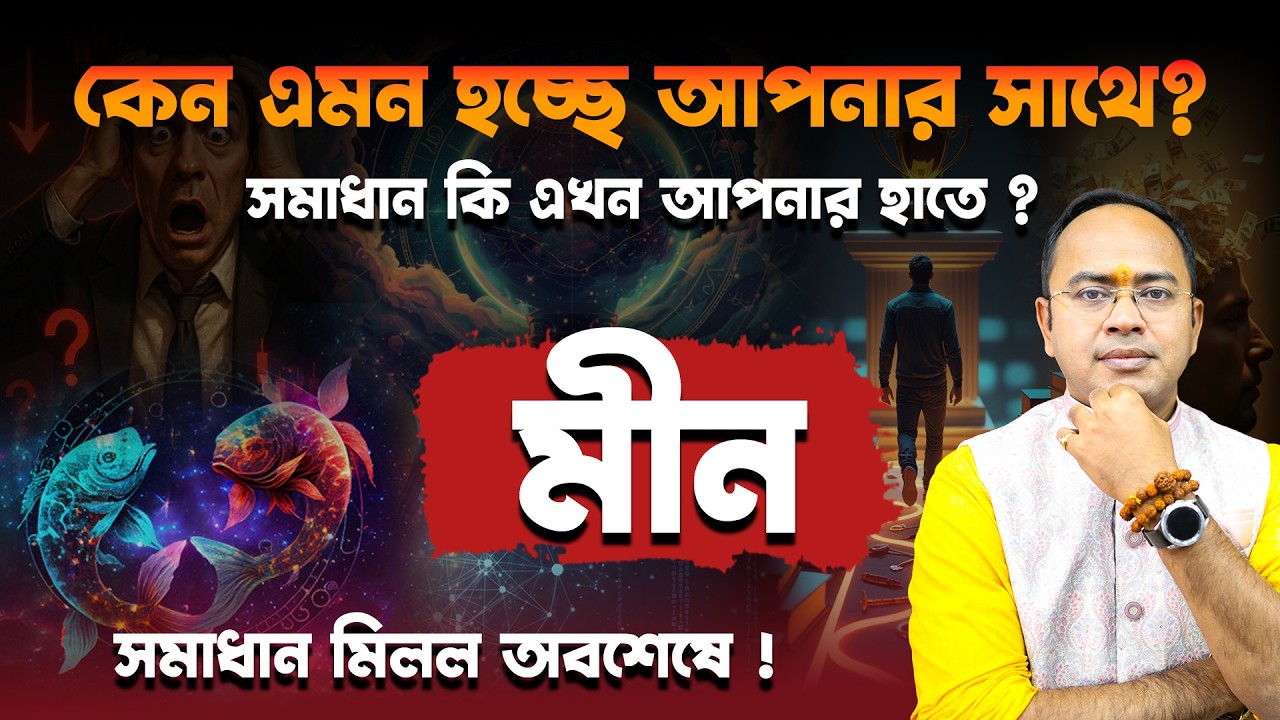 মীন রাশি ২০২৬: সাবধান! কি কি বড় সমস্যার সম্মুখীন হতে পারেন? | Pisces Horoscope 2026 | Santanu Dey