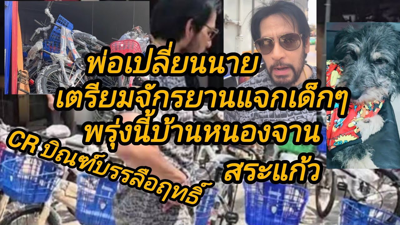 คุณบิณฑ์และทีมงานเตรียมจักรยานไปแจกเด็กๆที่สระแก้วCR บิณฑ์บรรลือฤทธิ์@อาภรณ์พาเพลิน