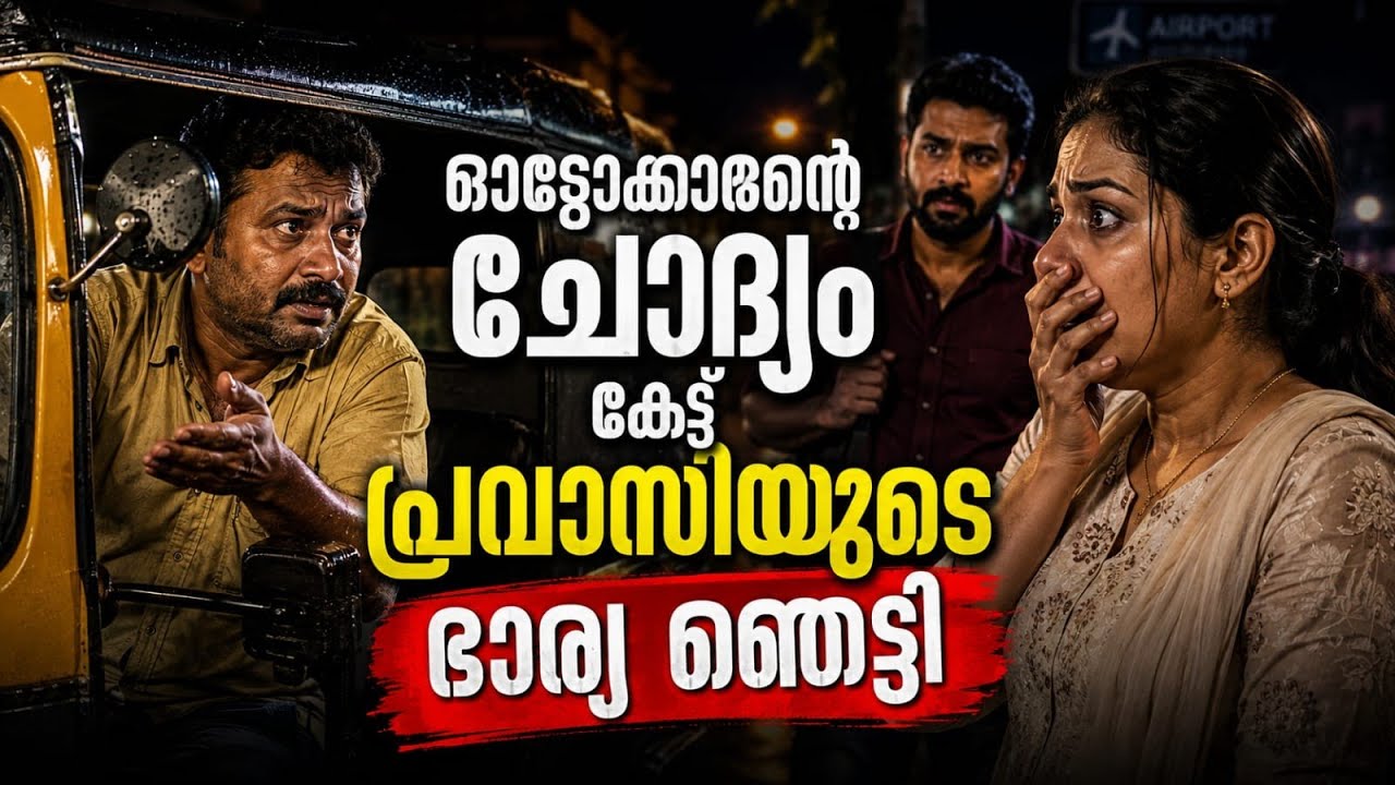 ഭർത്താവിന്റെ കൂട്ടുകാരന്റെ ചോദ്യം കേട്ട് പ്രവാസിയുടെ ഭാര്യ ഞെട്ടി | കാര്യങ്ങൾ എങ്ങനെ നടക്കുന്നു 
