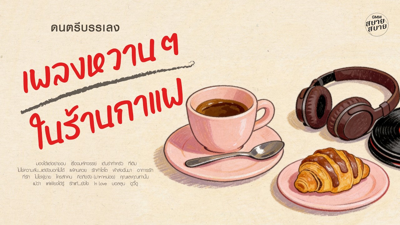 ดนตรีบรรเลง เพลงหวานๆ ในร้านกาแฟ #เพลงร้านกาแฟ2026 #เพลงบรรเลงเพราะๆ
