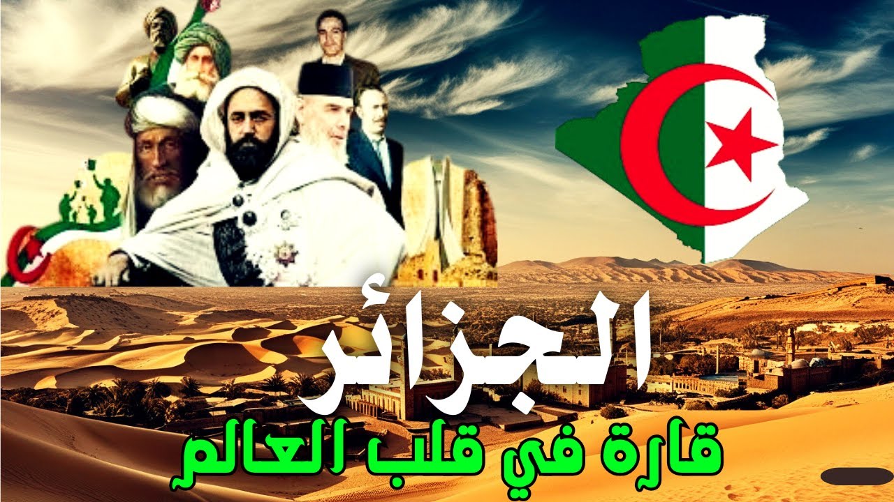 الجزائر: قارة في قلب العالم العربي وخريطة تروي تاريخ أكبر دولة في أفريقيا!