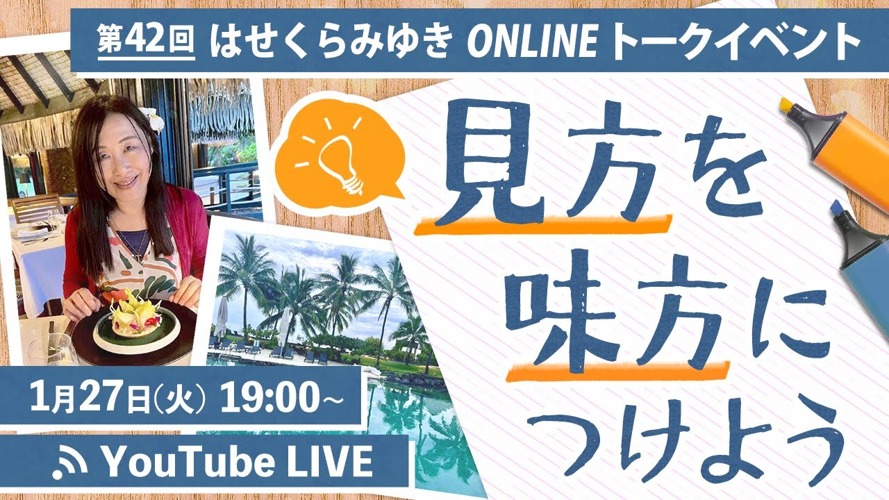 【1/27】第42回オンライントークイベント　見方を味方につけよう