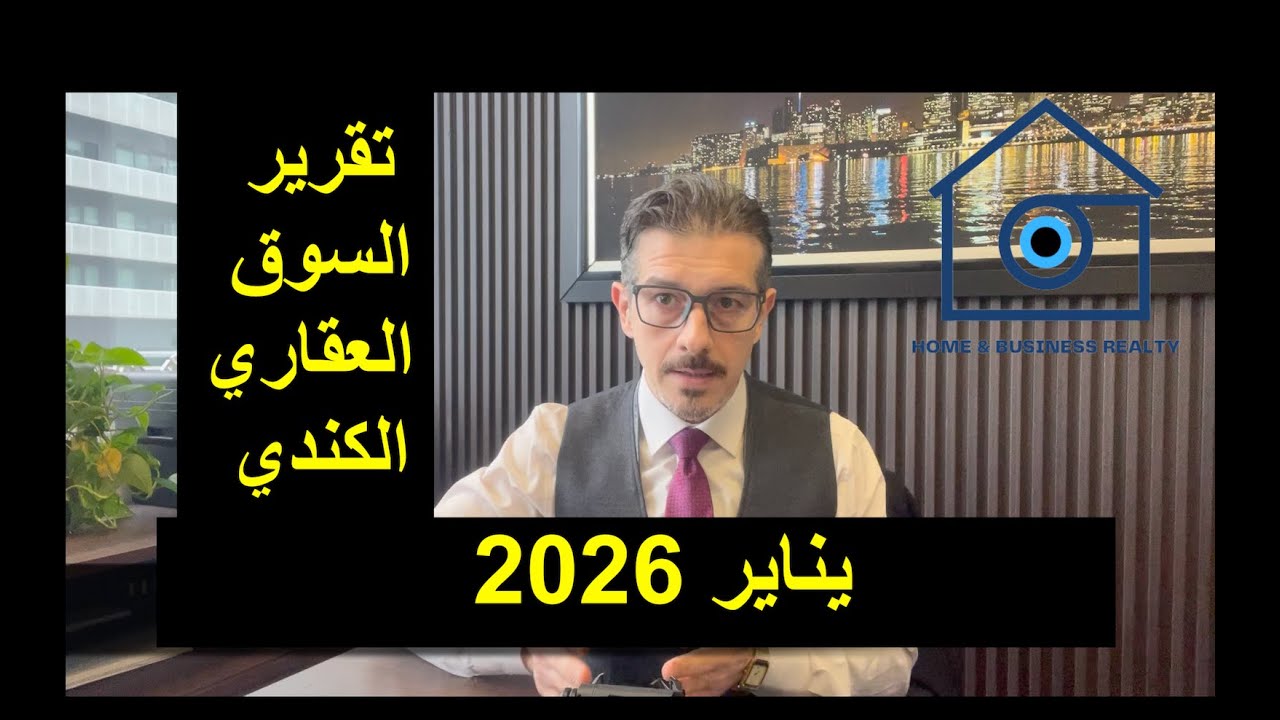 تقرير السوق العقاري الكندي لشهر يناير 2026