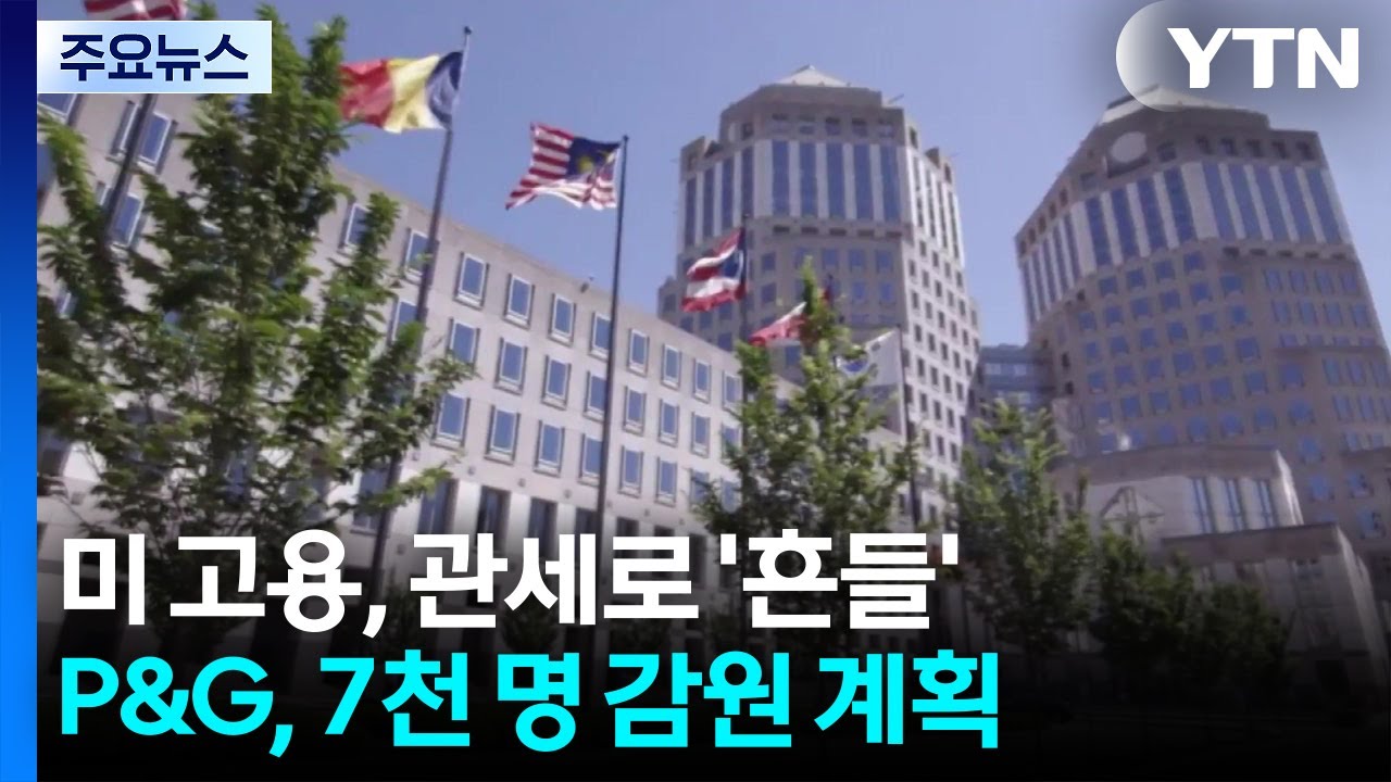 P&G도 대규모 감원...관세에 미국 경제 지탱했던 고용 '흔들' / YTN