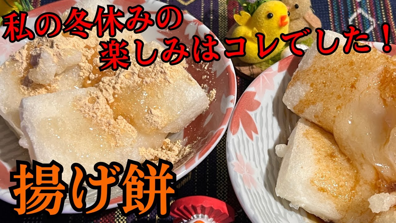 私の冬休みの楽しみはコレでした！揚げ餅！皆さんの...冬休み時期に楽しみにしていた食べ物は何でしたか？  #お餅   #揚げ餅   #餅レシピ   #年末    #年末年始  #スイーツ  #冬休み