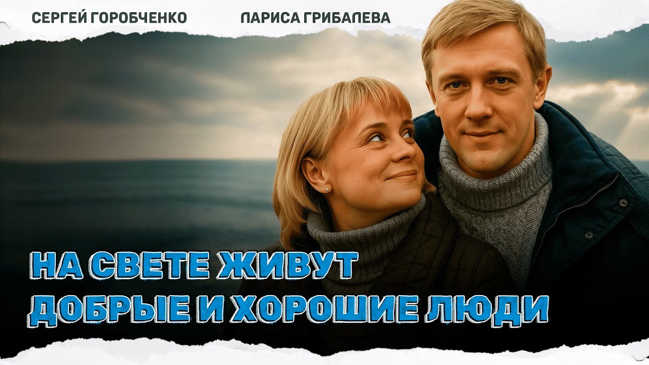 ШЕДЕВРАЛЬНЫЙ ФИЛЬМ С ГЛУБОКИМ СМЫСЛОМ! На свете живут добрые и хорошие люди