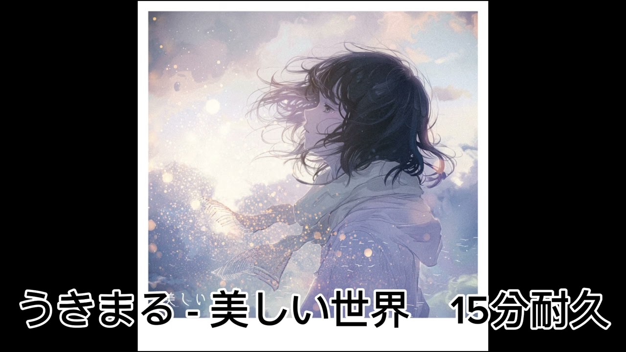 うきまる - 美しい世界 ※歌詞付き　15分耐久