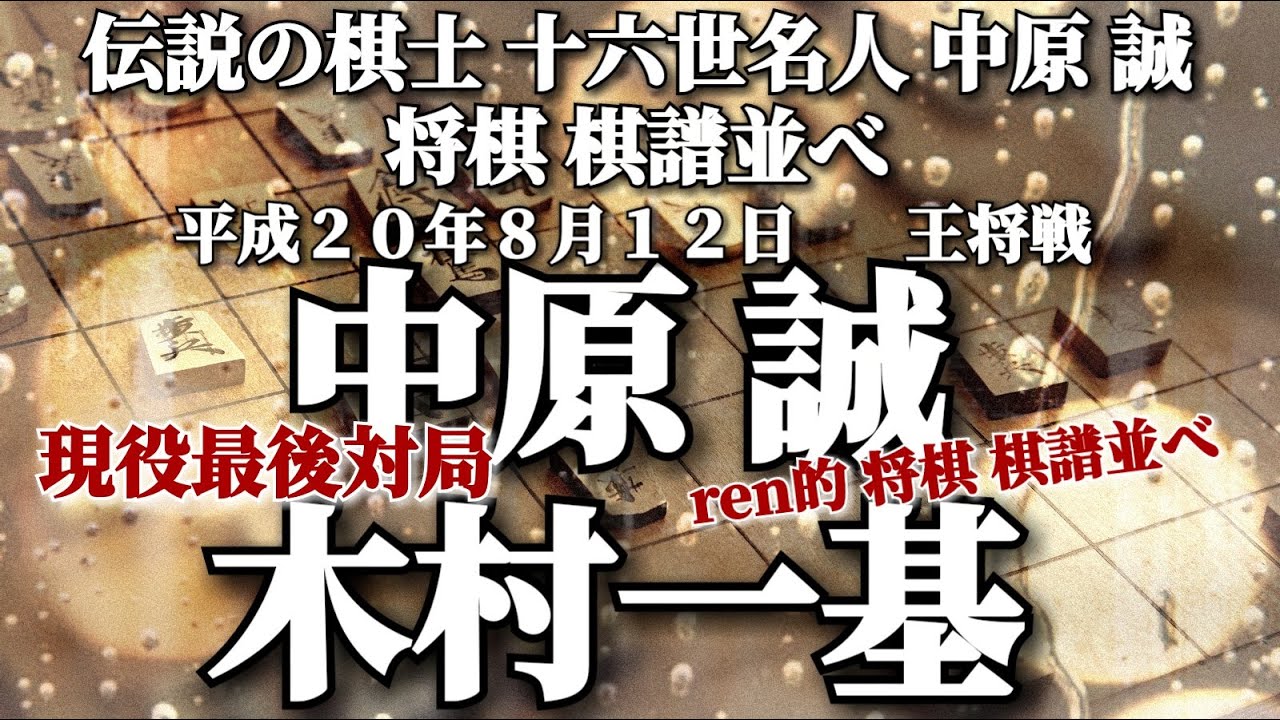 伝説の棋士 十六世名人 中原 誠 将棋 棋譜並べ 中原 誠 vs. 木村一基 王将戦 現役最終対局