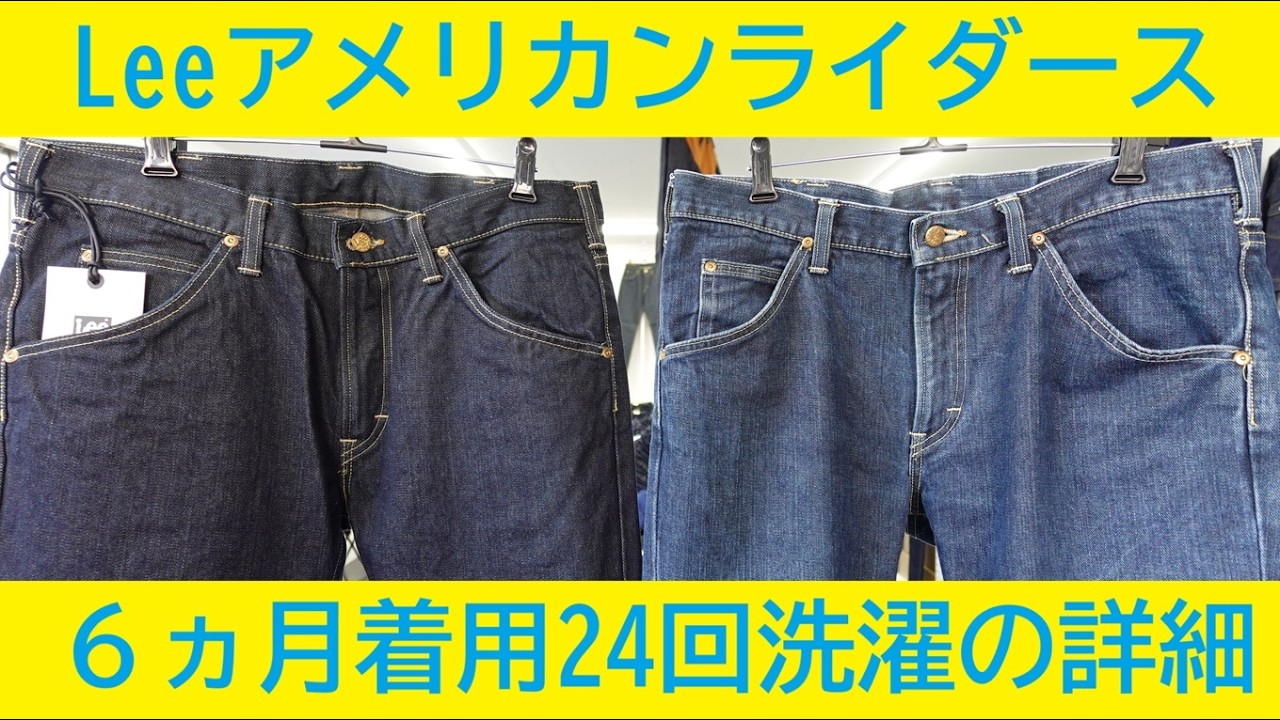Leeアメリカンライダーズ６ヵ月＋洗濯回数25回【室内詳細編】