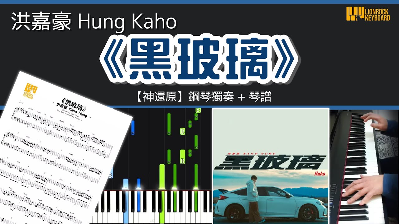 《黑玻璃》洪嘉豪 Hung Kaho 【神還原】 鋼琴 獨奏 琴譜 | Piano Cover + Sheet + Tutorial