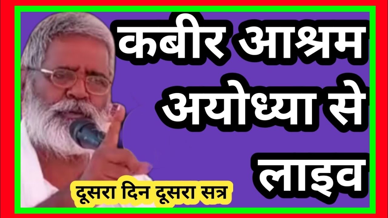 कबीर आश्रम अयोध्या से लाइव दूसरा दिन दूसरा सत्र