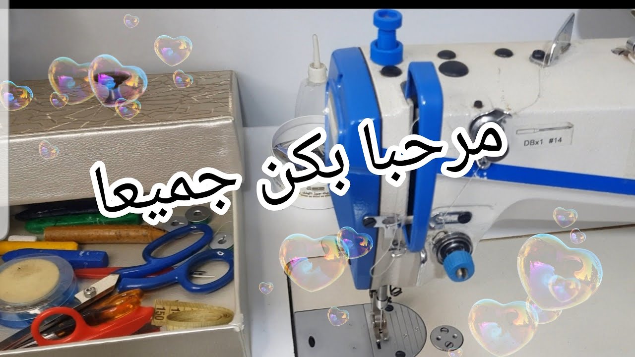 شرح لطريقة العمل في سلسلة تعليم الخياطة من الصفر -الدرس ما قبل الأول- مرحبا بالجميع