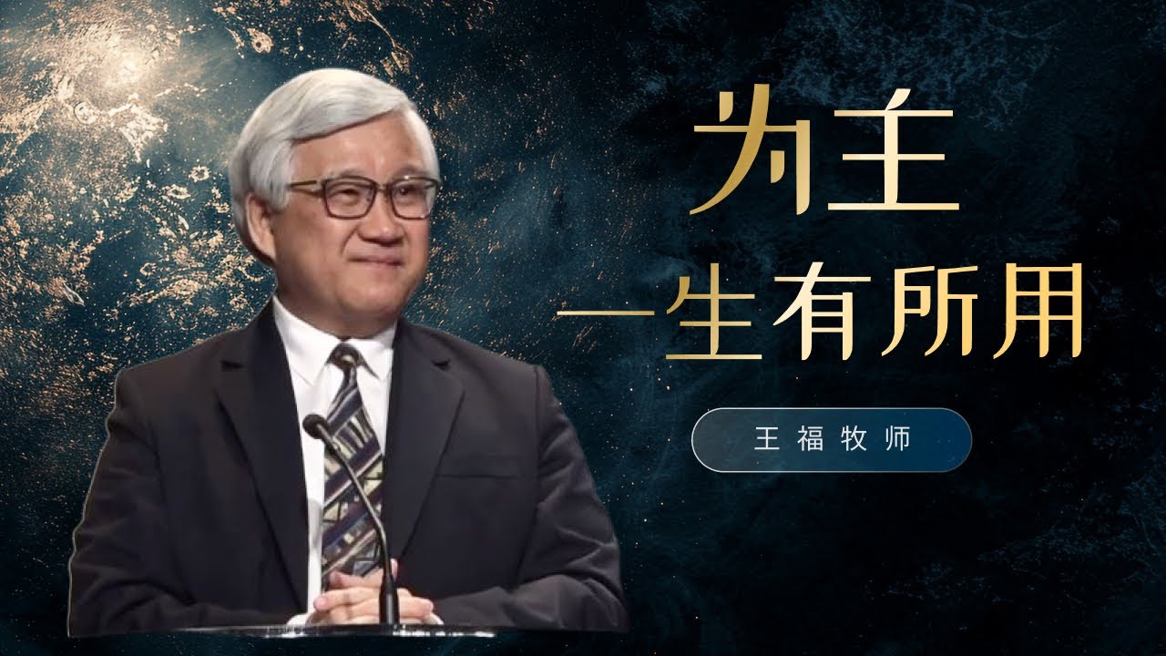 为主一生有所用  I  王福牧师  I  23 Feb 2025