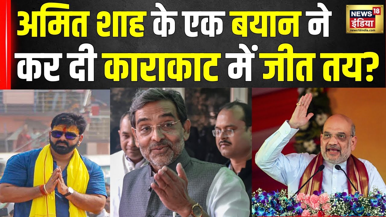 Karakat Lok Sabha Chunav: गृह मंत्री Amit Shah के इस बयान से बदल सकता है काराकाट का समीकरण  | N18V