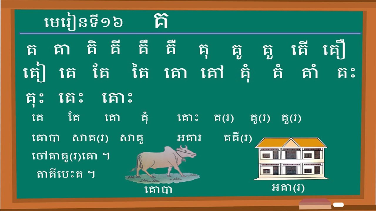 មេរៀនទី១៦ គ ផ្សំស្រៈនិស្ស័យទាំង២៣តួ| Lesson16 |Khmer language