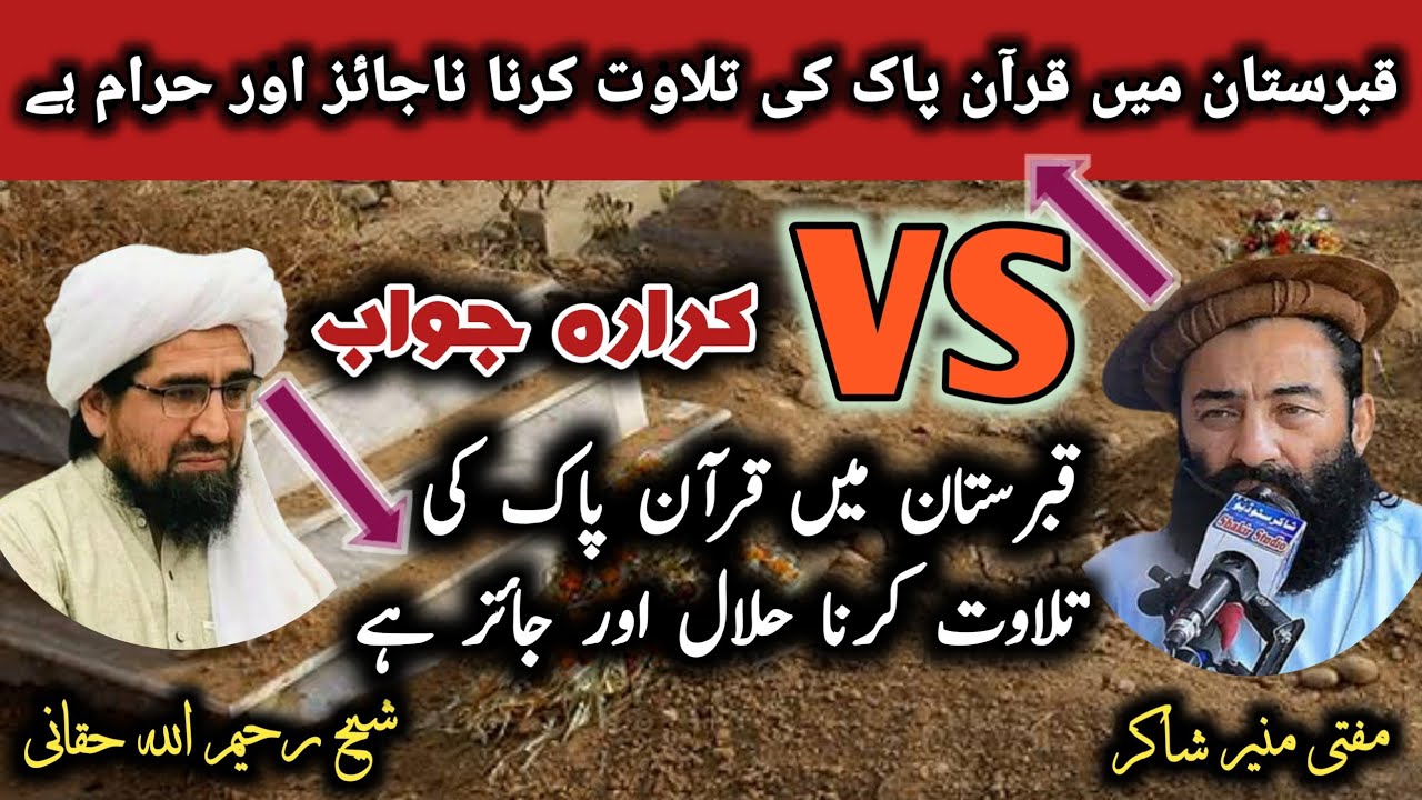 Mufti Munir Shakir Vs Sheikh Rahimullah Haqqani | قبرستان میں تلاوت کرنا ناجائز اور حرام ہے@safitv
