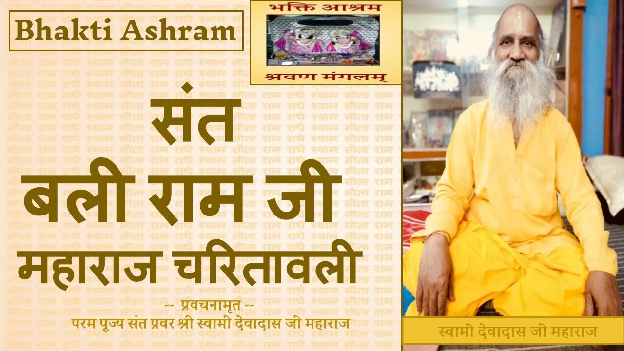 संत बली राम जी महाराज चरितावली (Sant Balee Ram Ji) -- Swami Devadas Ji Maharaj
