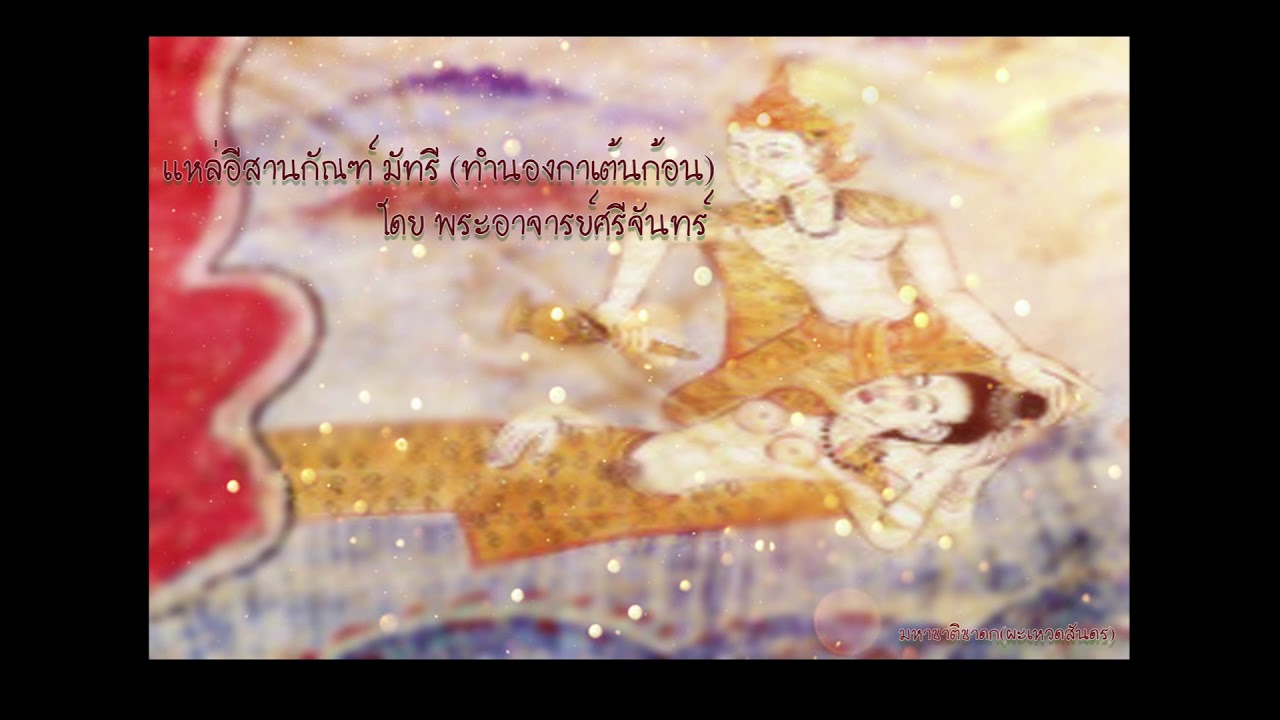 แหล่อีสานกัณฑ์ มัทรี (ทำนองกาเต้นก้อน) โดยพระอาจารย์ศรีจันทร์