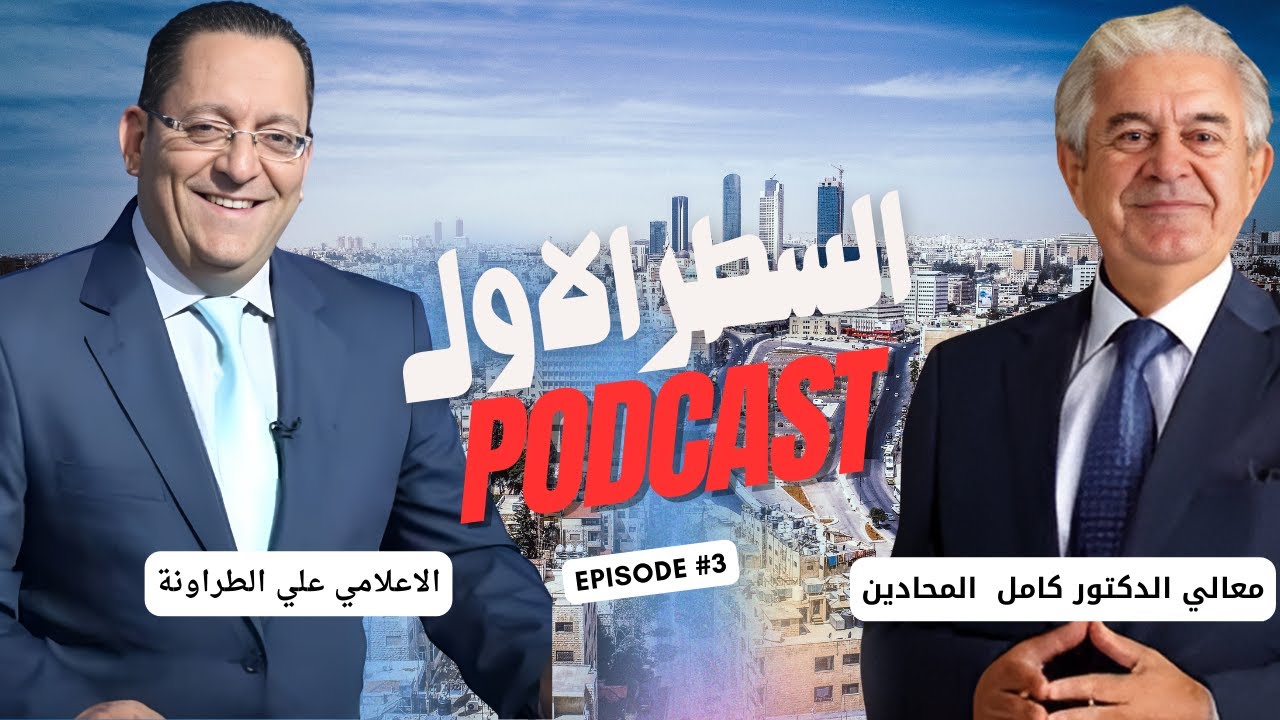 معالي الدكتور  كامل محادين في برنامج السطر الاول مع الاعلامي علي الطراونة في حديث عن تجربته