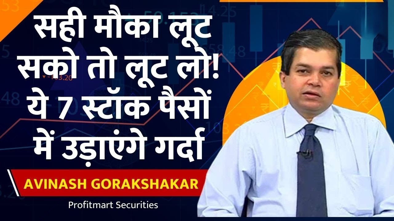 Avinash Gorakshakar ने बताया कौन करेगा Outperform। Investment Strategy! कहां मिलेगा बड़ा Return?
