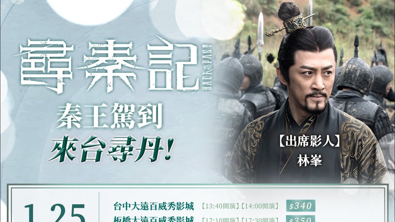 20260125《尋秦記》秦王駕到