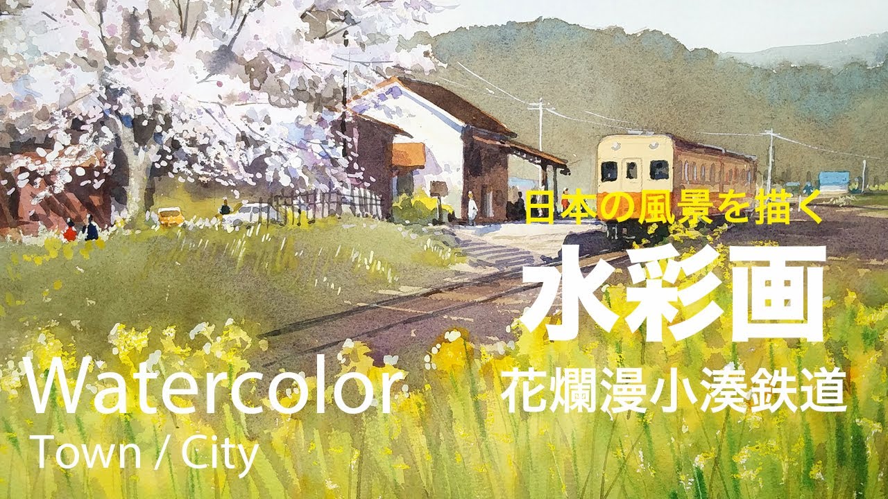 Watercolor painting Spring of Kominaro railroad - 花爛漫小湊鉄道　水彩画　張学平