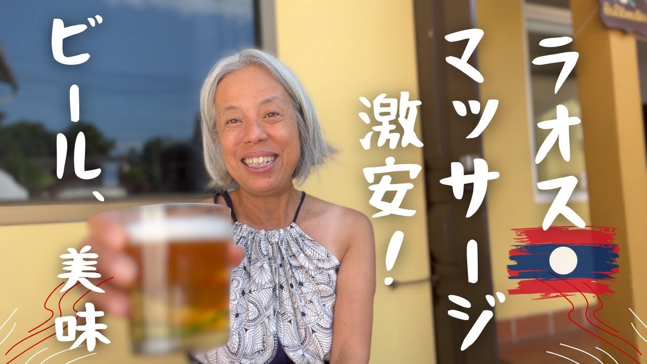 ラオス🇱🇦【ルアンパバーン】激安マッサージ、昼間っからビール、ラオス鉄道でヴェンチャンに行く６０代一人旅！⑥