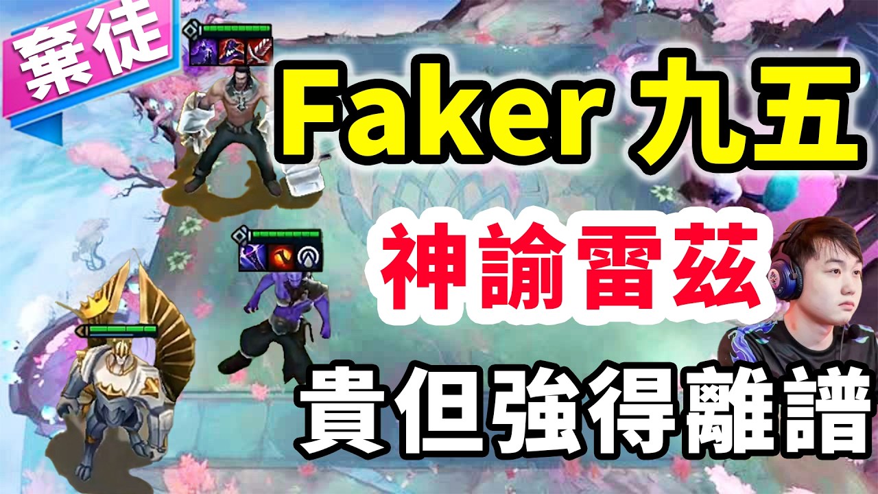 Faker九五神諭雷茲，一分價錢一分貨，貴但強得離譜！   |云顶之弈/ 英雄棋譚/聯盟戰棋/TFT SET16【棄徒x】