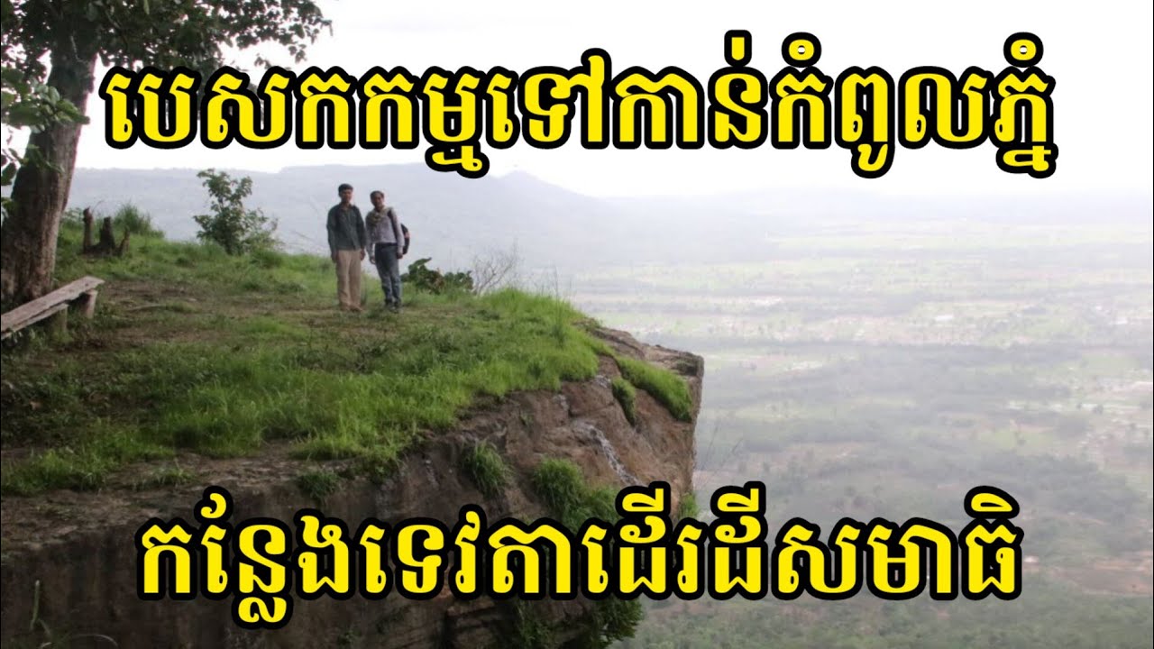 បេសកកម្មទៅកាន់កំពូលភ្នំ កន្លែងទេវតាដើរដីសមាធិ | Phnom Tbeng Meanchey in Preah Vihear