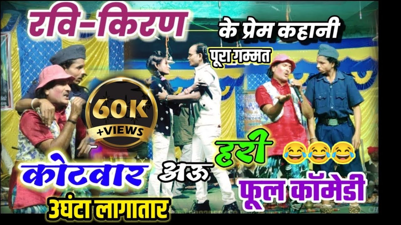 रवि किरण प्रेम कहानी।कोटवार अऊ हरि।पूर्ण गम्मत।3घंटा फूल कॉमेडी।भुपेश प्रकाश नाचा पार्टी साल्हेटोला