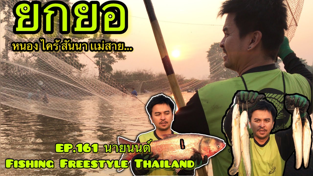 EP.161 ยกยอ หาปลา หนองไคร้ เเม่สาย บัตร 100 บาท