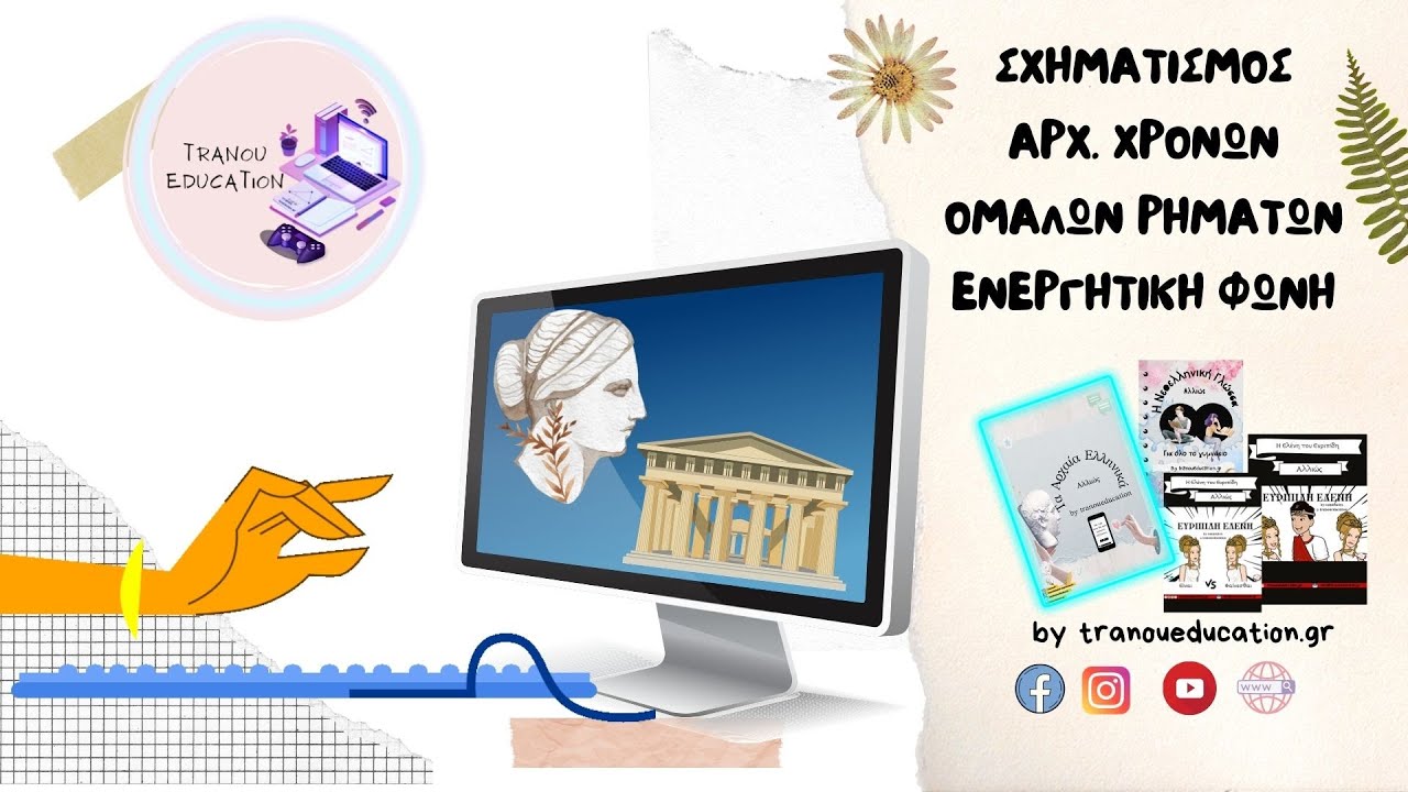 Σχηματισμός Αρχικών Χρόνων Ενεργητική
