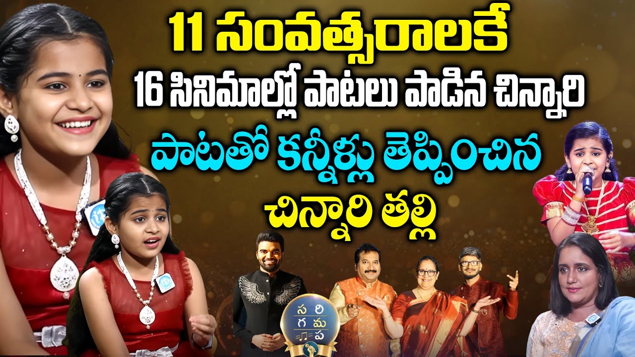 పాటతో కన్నీళ్లు తెప్పించిన చిన్నారి | Singer Sai Veda Vagdevi | Saregamapa Championship | IDream
