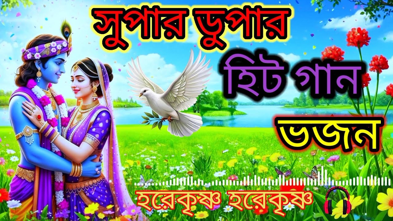 3 টি উপায় রাধা কৃষ্ণের ভজন আপনার জীবনকে পরিবর্তন করতে পারে