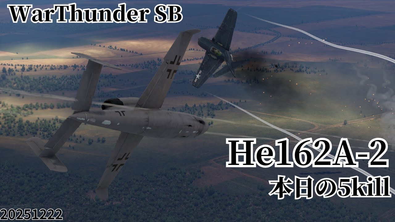 War Thunder SB gameplay シミュレーター He162A-2 air simulator battles 2025年12月22日