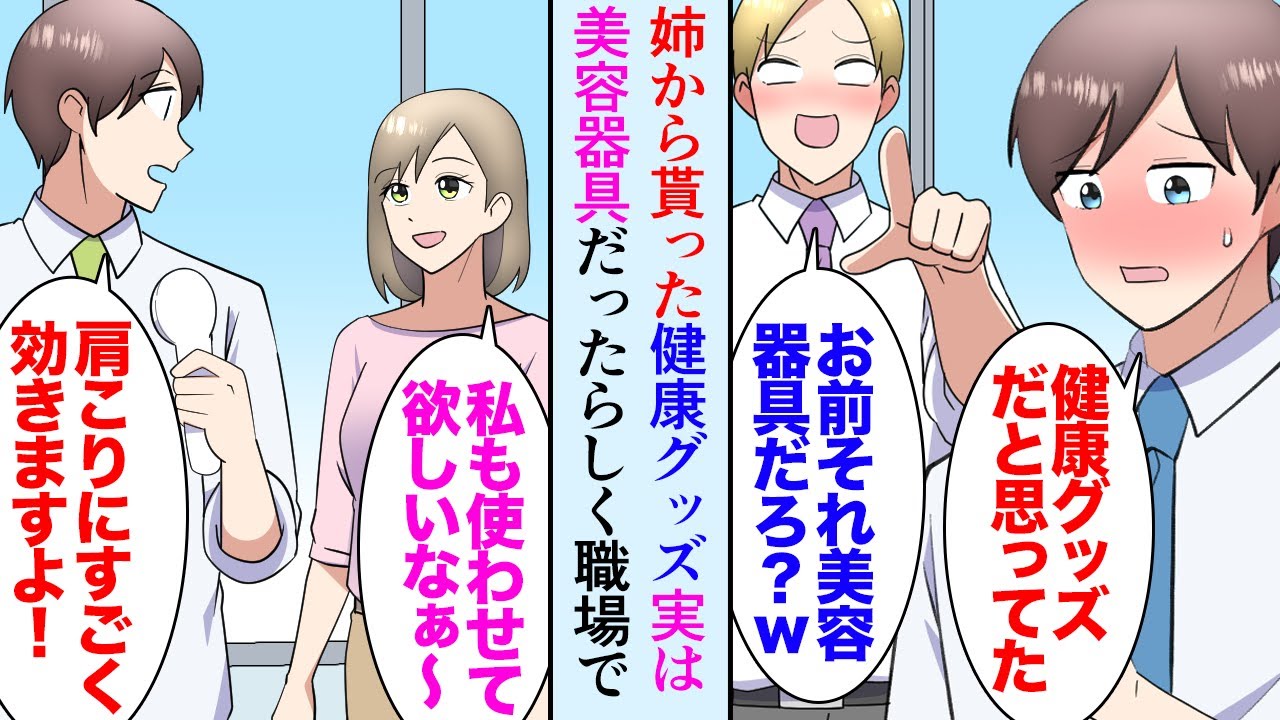 【漫画】肩こりが酷く姉にもらった健康グッズを職場でも活用していた。嫌味同僚「美容系男子になったのか？ｗキモっ」俺「え？」→美容を意識してる痛い男と貶され…女性「使わせて〜！」何故かモテた【マンガ動画】