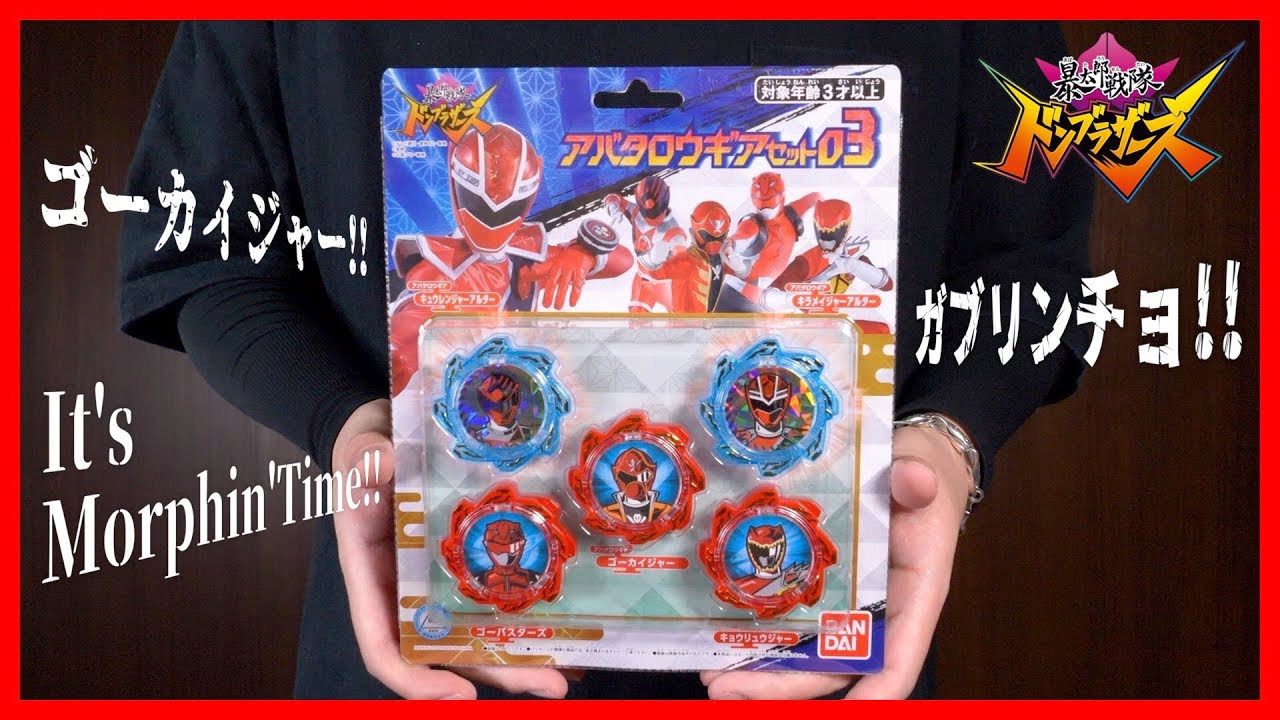 ゴーカイでガブリンチョなモーフィンタイム！アバタロウギアセット03【ドンブラザーズ】/AvataroGearSet03【Donbrothers】
