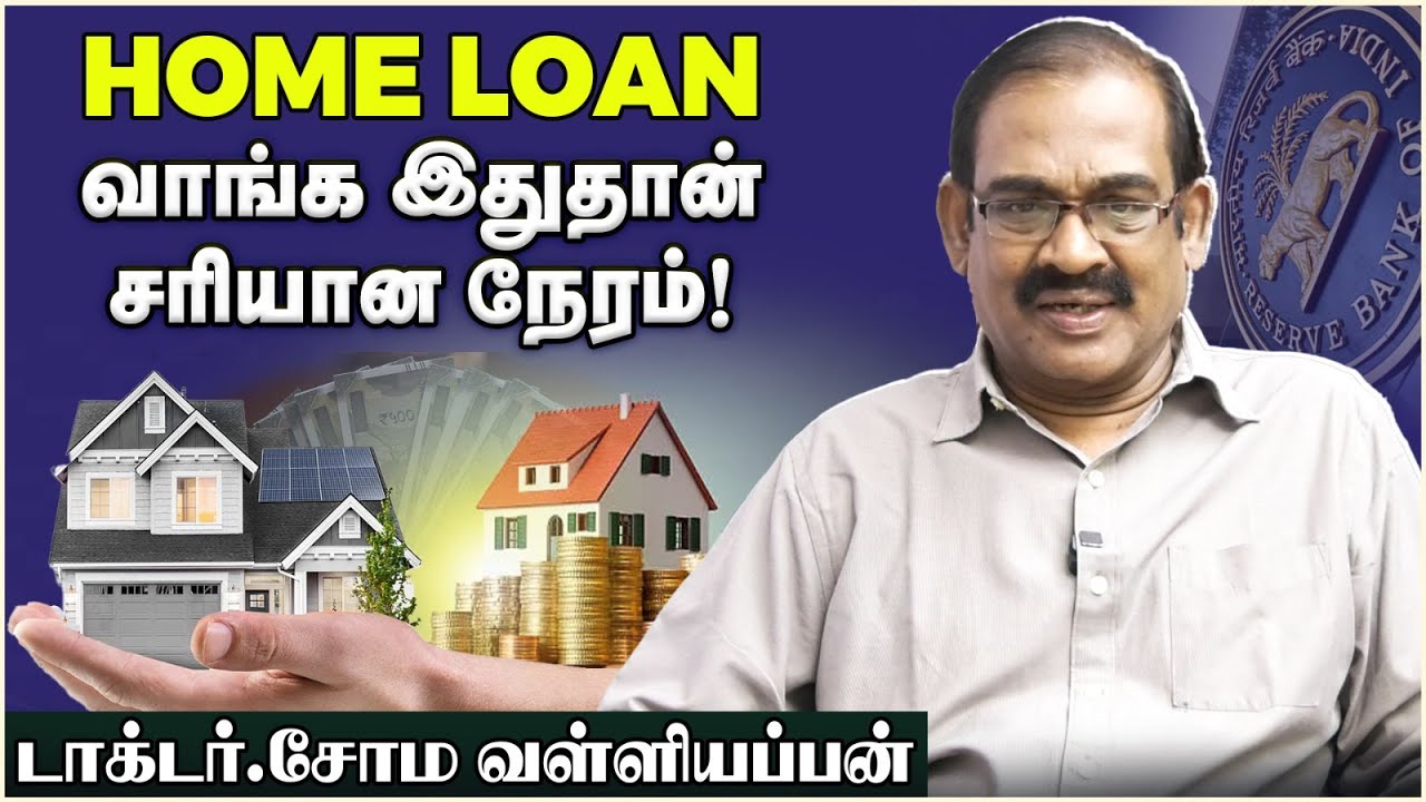 Home Loan வாங்க இதுதான் சரியான நேரம்! |  டாக்டர் சோம வள்ளியப்பன்