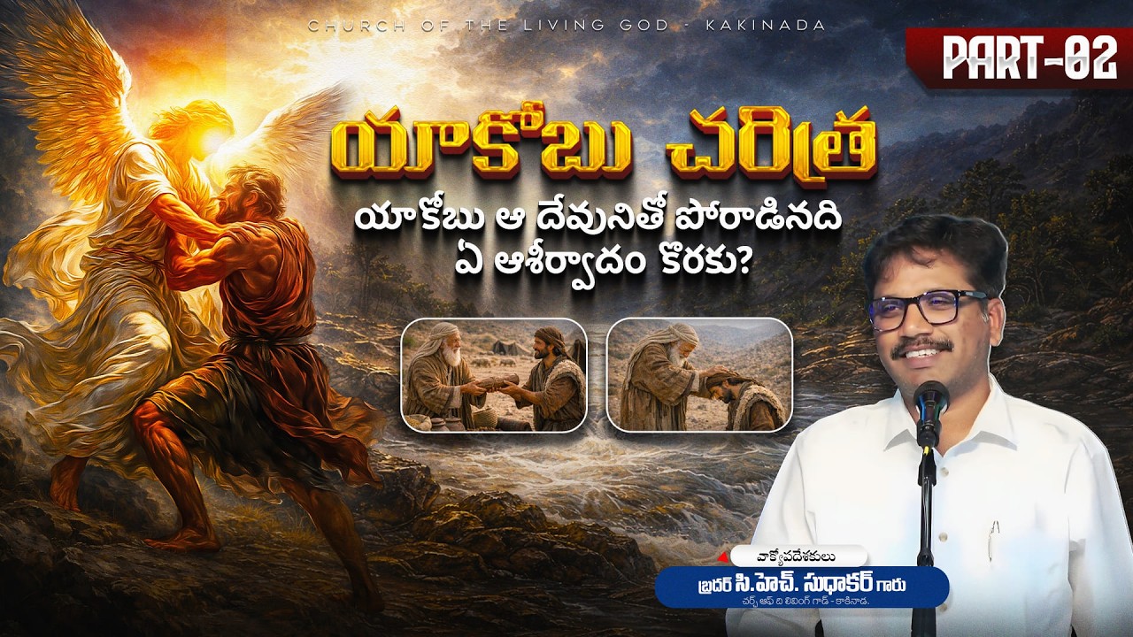 యాకోబు చరిత్ర PART - 02 || Bro. CH. Sudhakar Garu || Church of the Living God - Kakinada ||
