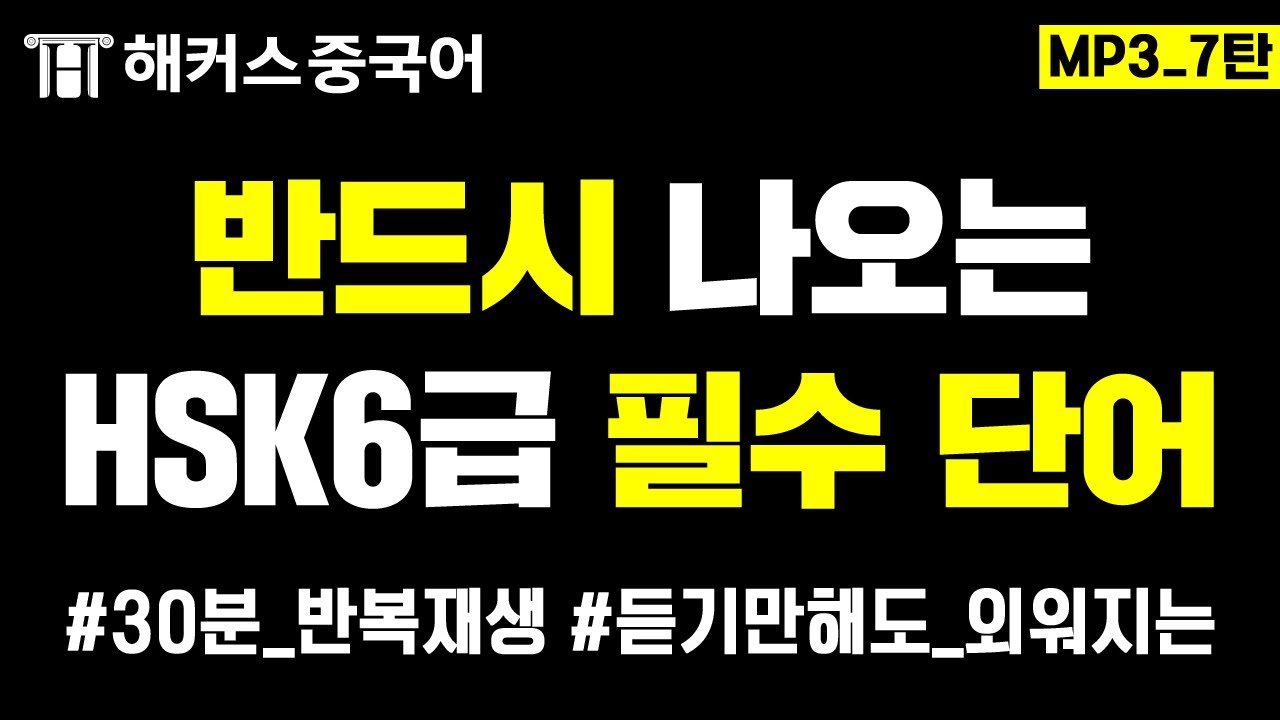 ★HSK 시험 전★ 듣기만 해도 외워지는 중국어 필수 단어ㅣHSK6급 빈출단어·예문 30분 반복재생 7탄ㅣ중국어공부 중국어독학 해커스중국어
