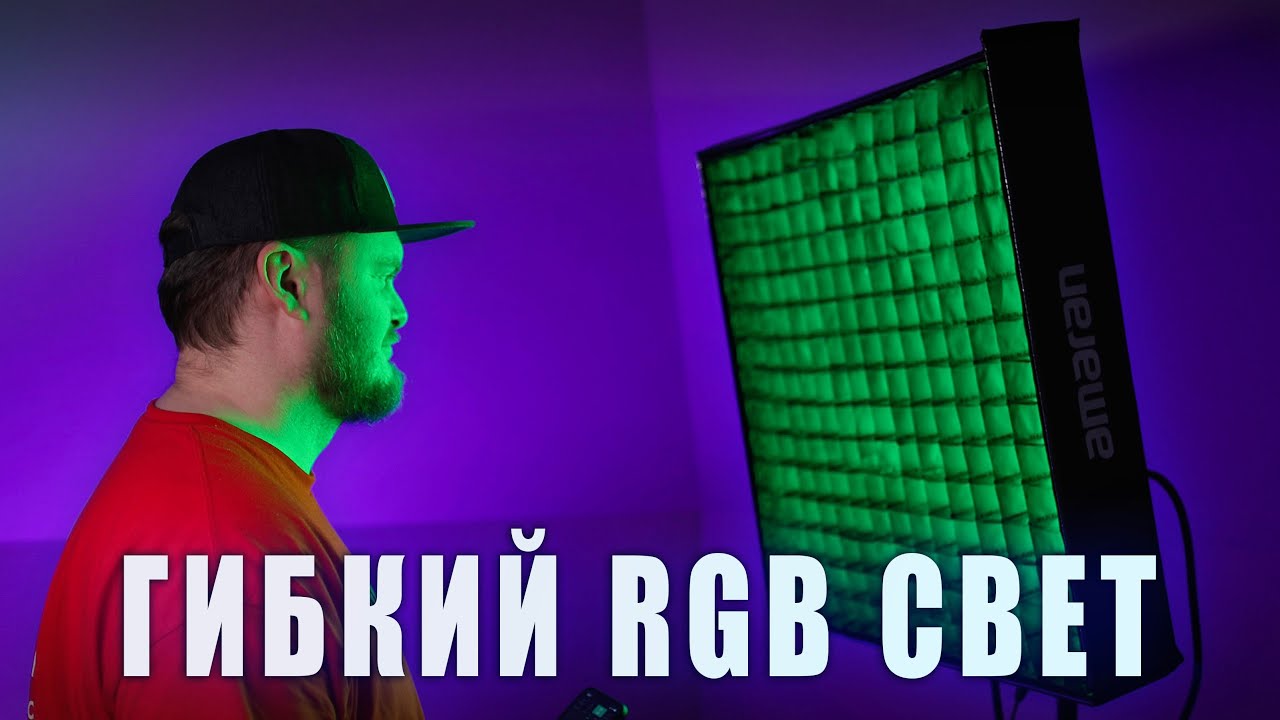 ТАК ЛИ ХОРОШ AMARAN F22c? Честный обзор гибкого RGBWW света от Aputure.