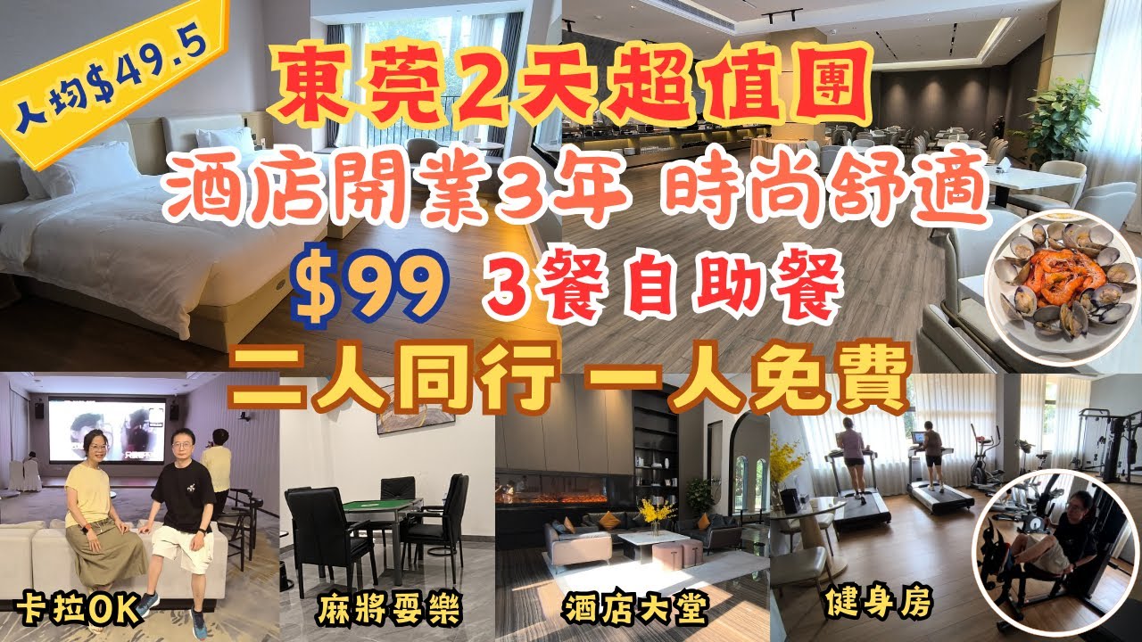 東莞2天超值團 l 團費$99 l 二人同行1人免費 l 入住開業3年酒店 l 房間舒適 l 3餐自助餐 l 免費卡拉OK l 麻雀耍樂 l 萬達廣場 l 沃爾瑪 l 行街宵夜 l 短線團