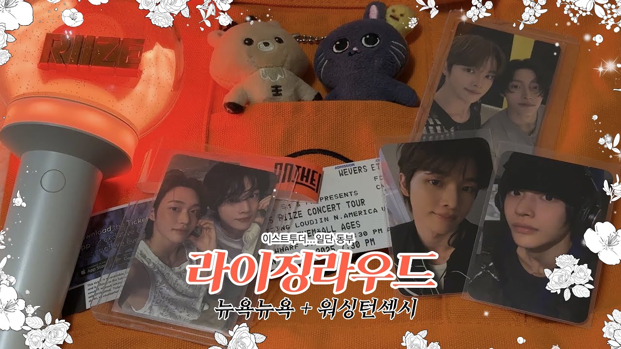 이스트 투더... 라이즈 미국투어 동부 | 라이징 라우드 뉴욕 워싱턴디씨 RIIZING LOUD NY DC | 순정즈 좋아 미국 브리즈 브이로그 BRIIZE Vlog