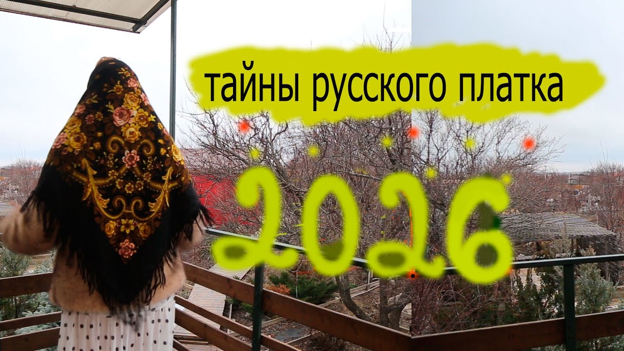 Открыто - готовься! Закрыто - затаись и расти! Символы на каждый день. Павловопосадские платки.