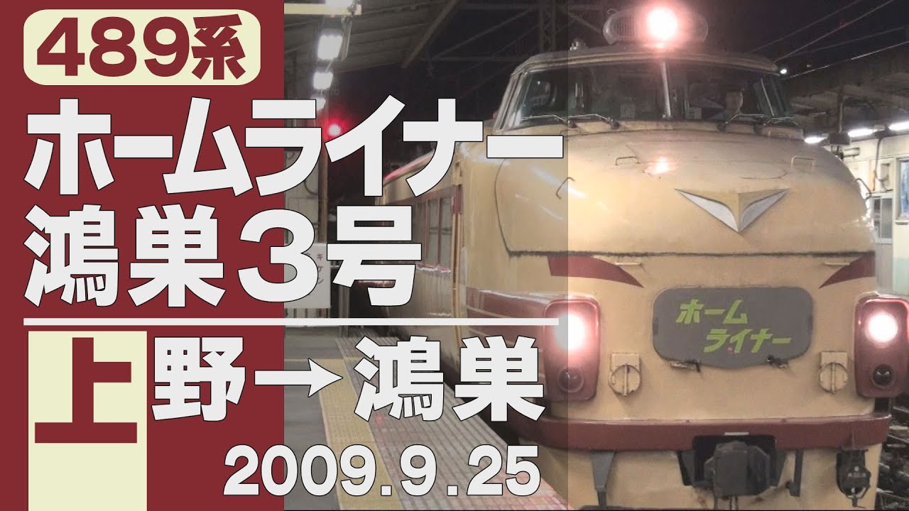 【車窓】489系「ホームライナー鴻巣3号」上野→鴻巣 2009年9月25日