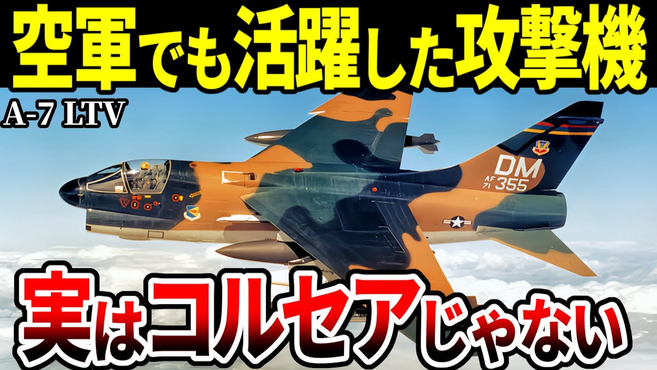 空軍がA-7を「コルセア」と呼ばなかった理由【アメリカ軍 攻撃機】